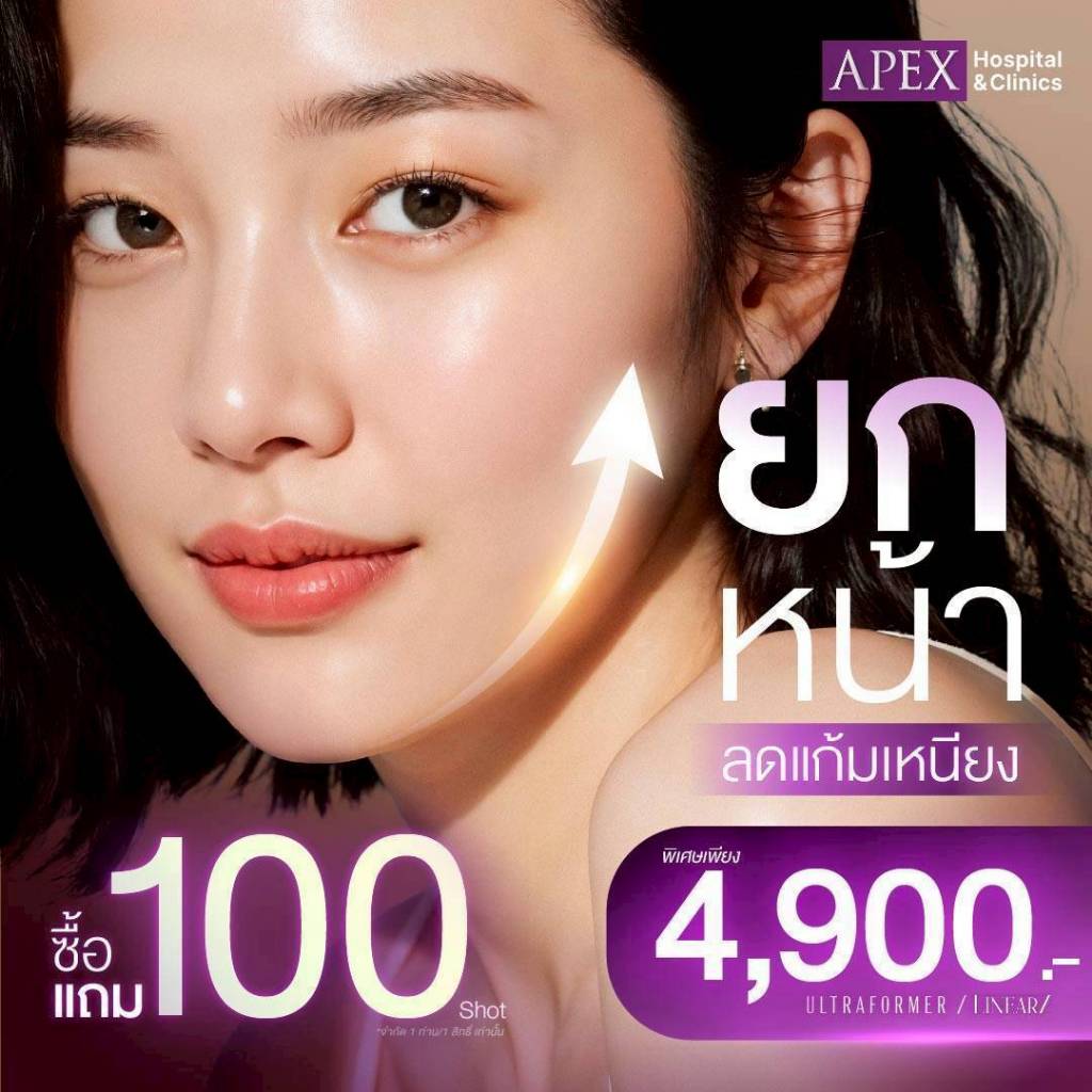 [E-Voucher] APEX Ultrafomer 100shot แถม 100 shot ได้ 200 shot  4,900 บาท ยกกระชับผิว สลายไขมัน