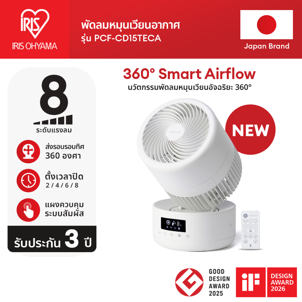 IRIS OHYAMA ไอริส โอยามะ พัดลมหมุนเวียนอากาศ WOOZOO รุ่น PCF-CD15TECA และ PCF-CDP18TEC1 360° Smart Air flow