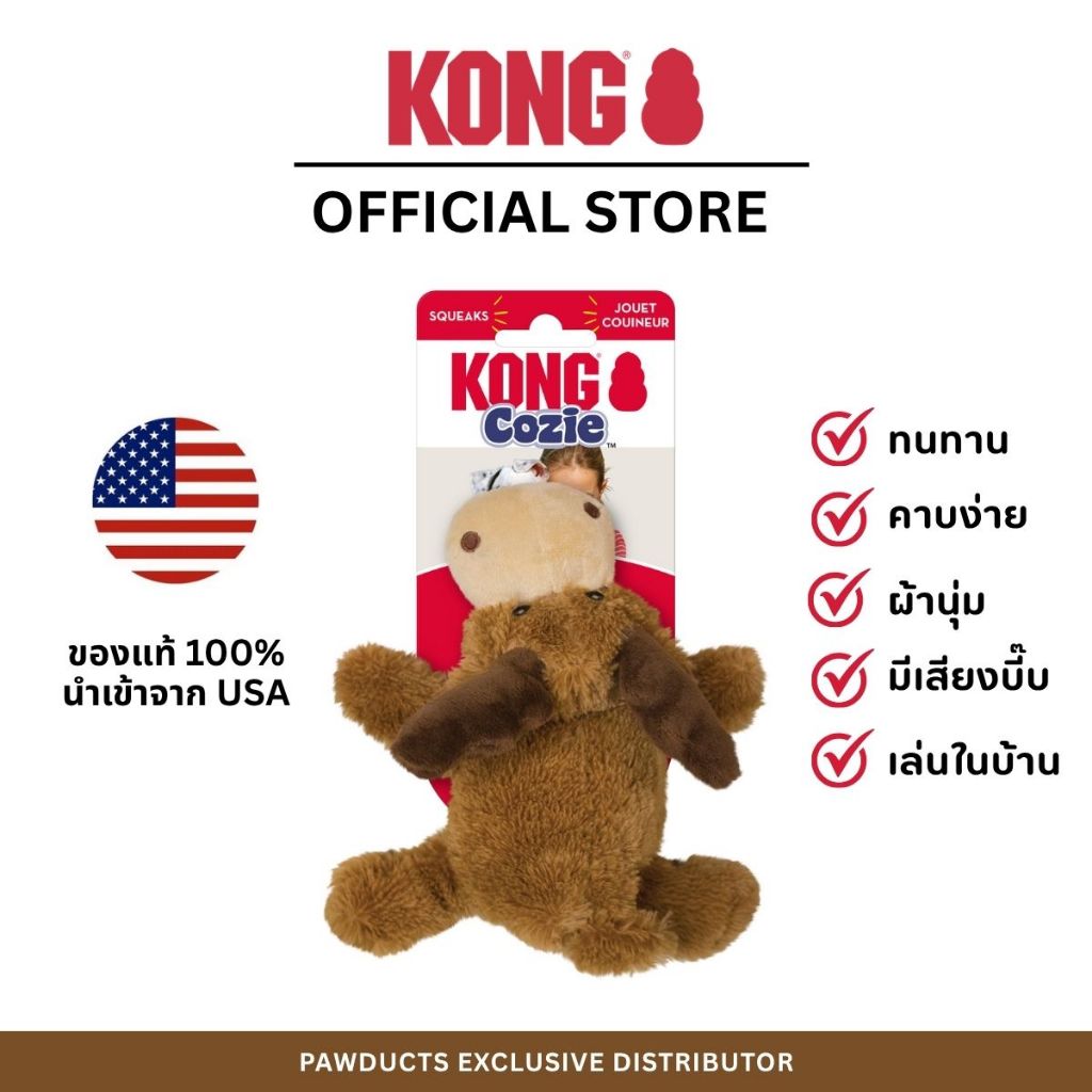 KONG Cozie Marvin Moose ของเล่นสุนัข ตุ๊กตากวางมูส ผ้านุ่ม มีเสียงปี๊บ แข็งแรงพิเศษ
