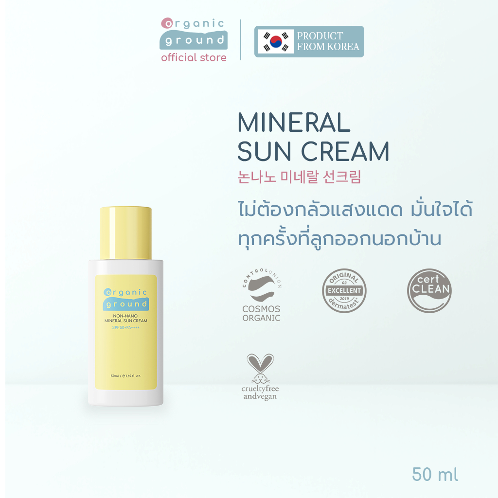 Organic Ground Sun Cream | ครีมทาผิว กันแดด ออร์แกนิคจากเกาหลี ผิวแพ้ง่าย เด็ก SPF50+PA++++