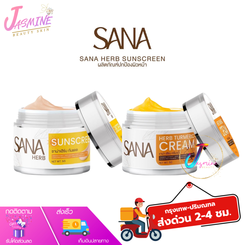 SANA HERB ซาน่า เฮิร์บ ครีมขมิ้นสด ครีมขมิ้น กันแดด เนื้อบางเบา เกลี่ยง่าย ขนาด 5 กรัม
