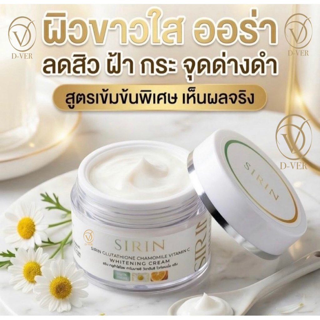 { ซื้อ 1 แถม 1 = 2 กระปุก } ครีมสิริน sirin (ของแท้จากบริษัท)