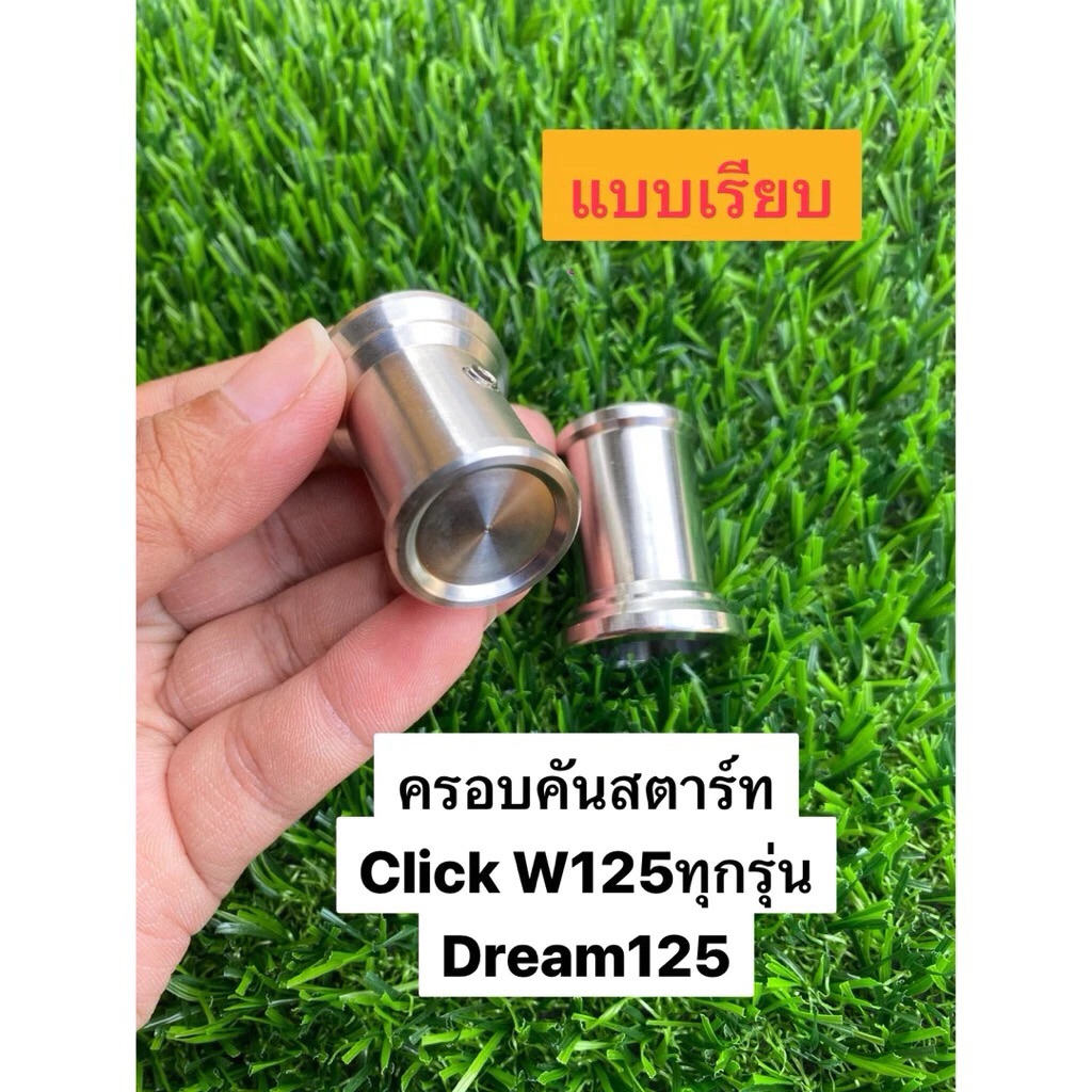 ครอบคันสตาร์ท แบบเรียบ WAVE Click Dream125 สแตนเลส100% สีเงิน สำหรับ Honda ทุกรุ่น น็อตอุดคันสตาร์ท น้อตครอบแกนคันสตาร์ท