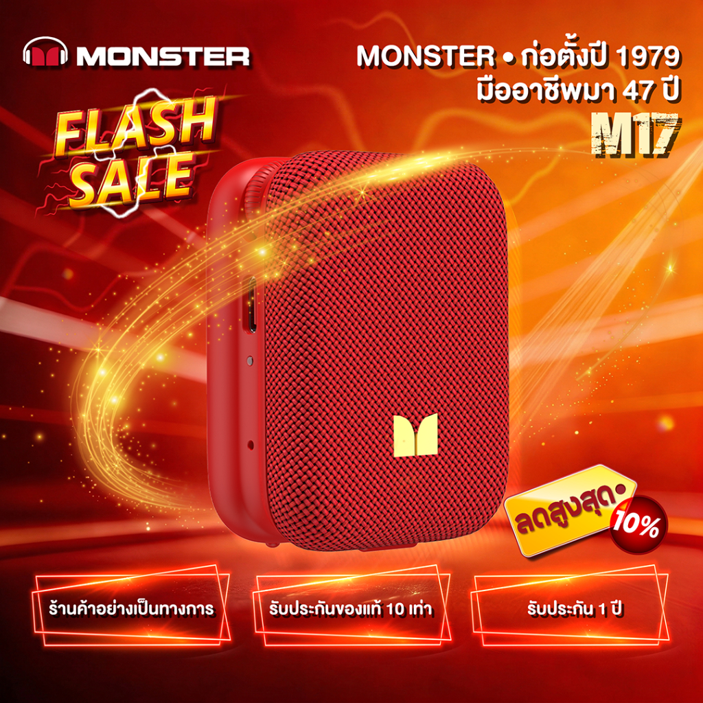 Monster  ลำโพงบลูทูธพกพา M17 เบสหนักพลังแรง | ระยะไกล 20 เมตร | แบต 400mAh ใช้งานยาวนาน
