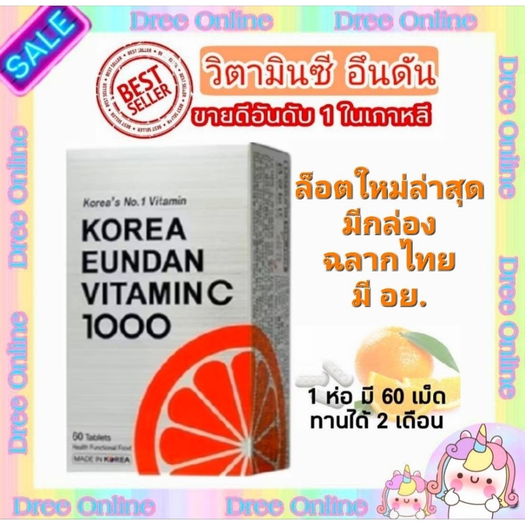 วิตามินซีอึนดันของเกาหลี 💢มี อย. 🍊สลากไทย ของแท้ 100%