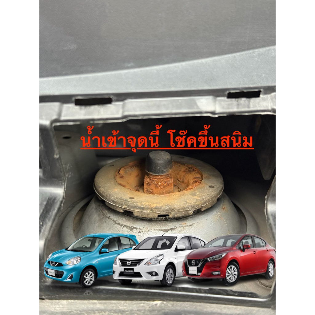 ยางปิดเบ้าโช๊คหน้ากันน้ำ100% NISSAN MARCH,ALMERA1.2,ALMERA1.0,NOTE(ราคาต่อคู่)