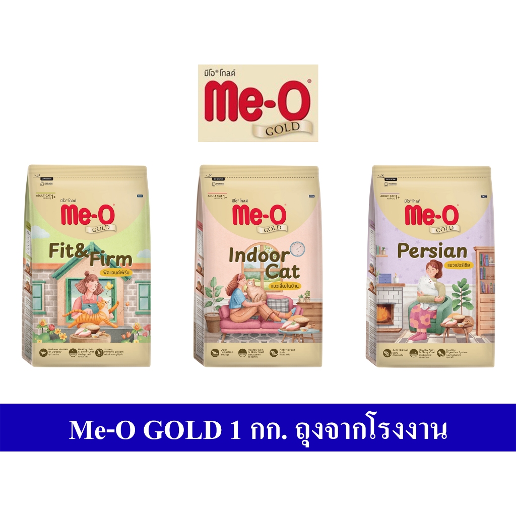 Me-O Gold  อาหารแมว ชนิดเม็ด 1 กิโลกรัม ราคาถูก ลูกแมว แมวเปอร์เซีย ฟิตแอนด์เฟิร์ม แมวเลี้ยงในบ้าน