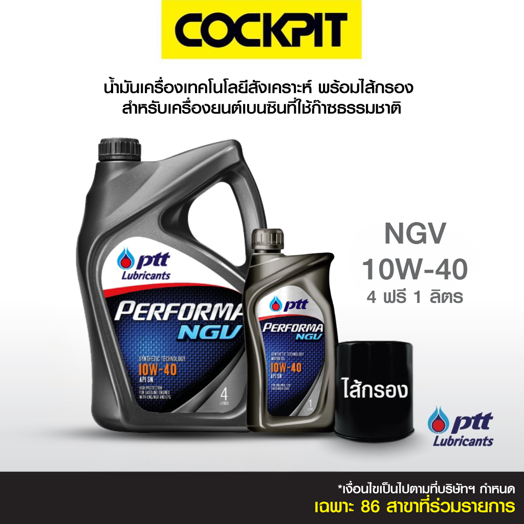 PTT PERFORMA NGV 10W-40 น้ำมันเครื่องเทคโนโลยีสังเคราะห์ (เบนซิน) 4ลิตร แถม1ลิตร ฟรีไส้กรอง ที่ค็อกพิท85สาขาร่วมรายการ