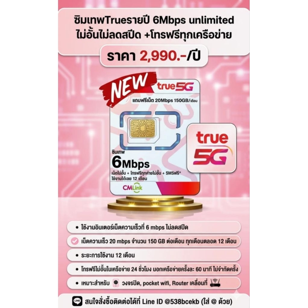ซิมtrue cm link รายปี ความเร็ว 6 Mbps ไม่อั้น ไม่ลดสปีด