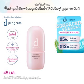 d program ดี โปรแกรม อินเทนซ์ เอ็นริชชิ่ง เซรั่ม 45 มล.