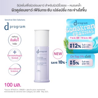 [สูตรใหม่!] d program ดี โปรแกรม ไวทอลไลซิ่ง เคลียร์ อิมัลชั…