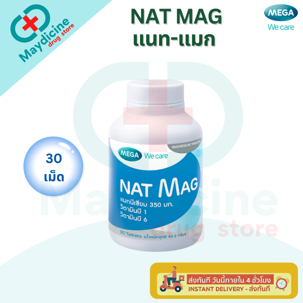 MEGA NAT MAG เมก้า แนท-แมก เสริมกล้ามเนื้อ ตะคริว ระบบประสาท 30 เม็ด