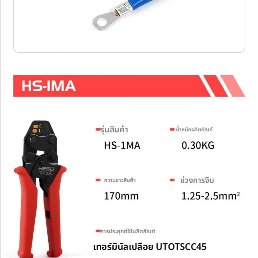 คีม​ย้ำหางปลาขนาด​เล็ก​ HESO รุ่น HS-1MA ย้ำได้ตั้งแต่1.25sq.mm-2.5sq.mm