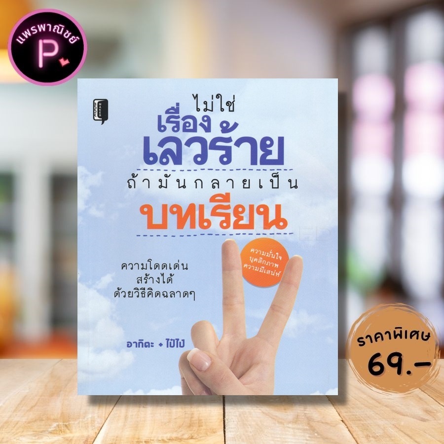 หนังสือ ราคา 99 บาท ไม่ใช่เรื่องเลวร้าย ถ้ามันกลายเป็นบทเรียน : การพัฒนาตนเอง ความสำเร็จ การดำเนินชีวิต จิตวิทยาประยุกต์