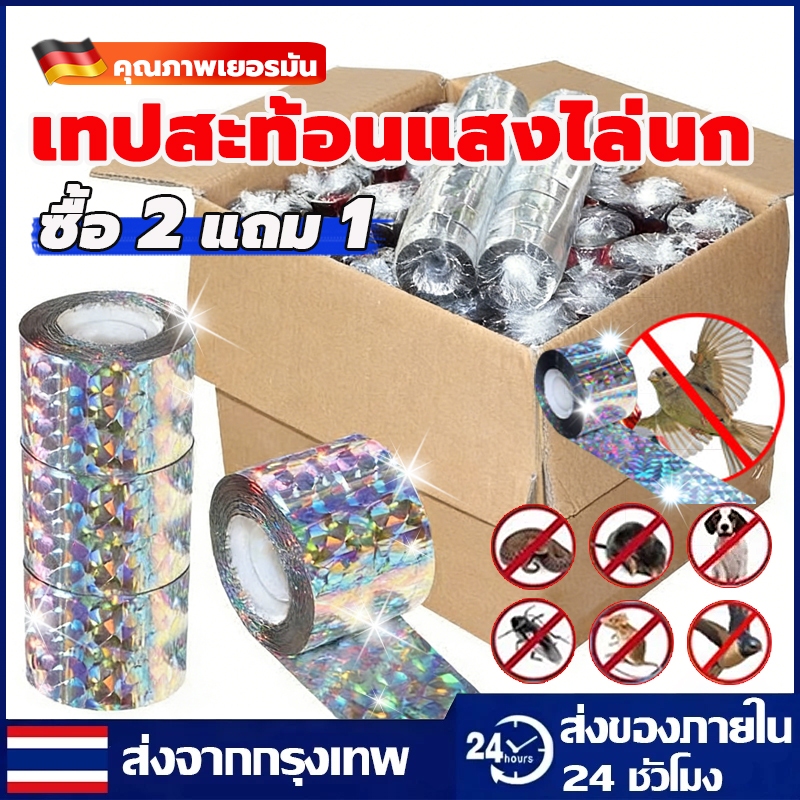 【ซื้อ 2 แถม 1】ริบบิ้นสะท้อนแสงไล่นก เทปไล่นก (ยาว 50เมตร) (1ม้วน) เทปไล่นก ริบบิ้น กั้นเขต ไล่นกในทุ่งนาสวน ที่ไล่นก