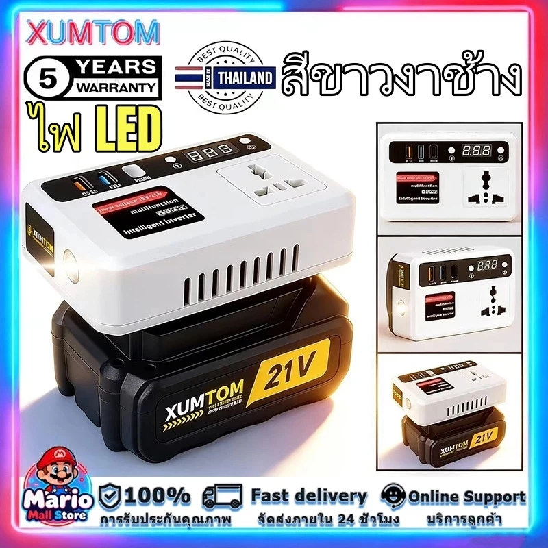 【ของแท้ 100%】XUMTOM เครื่องแปลงไฟ 300W ไร้สาย Power Inverter DC 21V To 220V ปลั๊กไฟไร้สาย สําหรับ แป