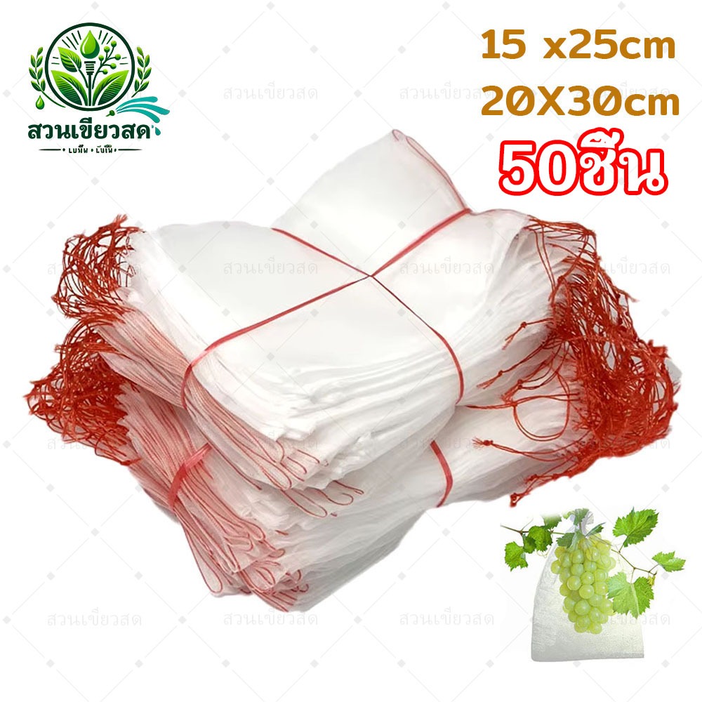 ถุงตาข่ายกันแมลงถุงตาข่ายไนลอน 15x25 ซม./20X30 ซม. ไม่อับ ไม่ชื้นแสงผ่านได้ระบายอากาศได้ดีเยี่ยมค่ะ (50 ชิ้น)