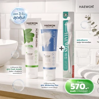 NEW HAEWON ยาสีฟันแฮวอนคู่แปรงสีฟัน เซตคู่หูฟันขาว ลดกลิ่นปาก ขจัดหินปูน ฟันขาวไม่ต้องฟอก