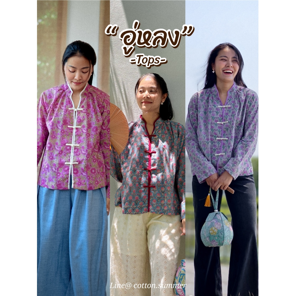 ⭐"เสื้ออู่หลง" Oolong เสื้อแขนยาวคอจีน  อก 45" ยาว21" Free size 💐งานผ้าcotton พิมพ์มือจากอินเดีย ผ้าใส่สบายไม่อมเหงื่อ