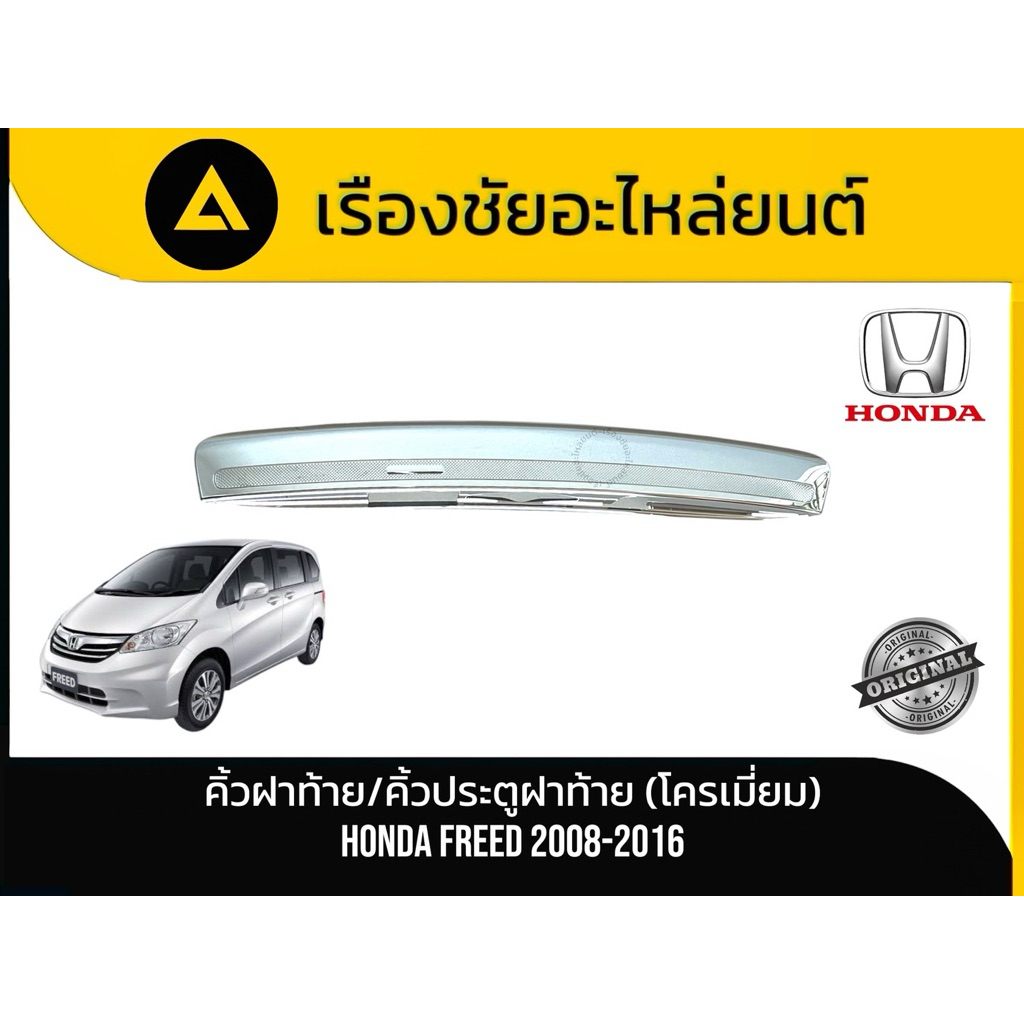 คิ้วฝาท้าย / คิ้วประตูฝาท้าย Honda/Freed ปี 2008-2016 แท้💯
