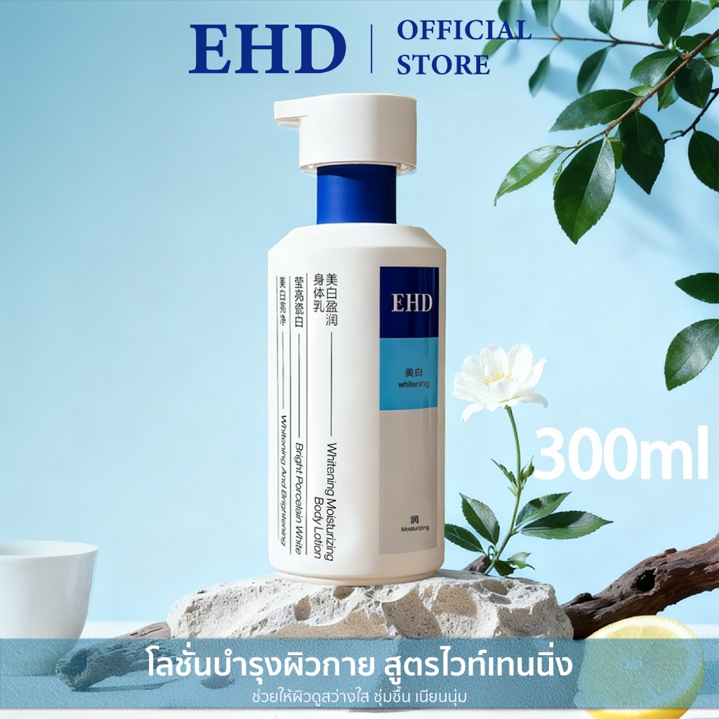 EHD กันแดด โลชั่นทาตัว SPF30+ PA+++ ขนาด 300 มล. ปกป้องผิวจากแสงแดด ช่วยลดริ้วรอย ให้ผิวชุ่มชื้นและเรียบเนียน ใช้ได้ทั่ว
