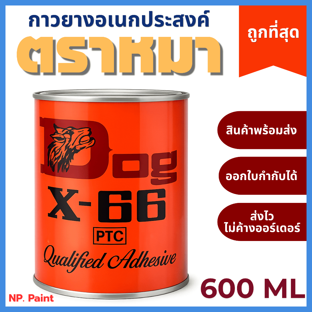 กาวยาง Dog X-66 ขนาด 600ml ติดแน่น แห้งไว ใช้งานอเนกประสงค์ งานช่าง/รองเท้า/หนัง