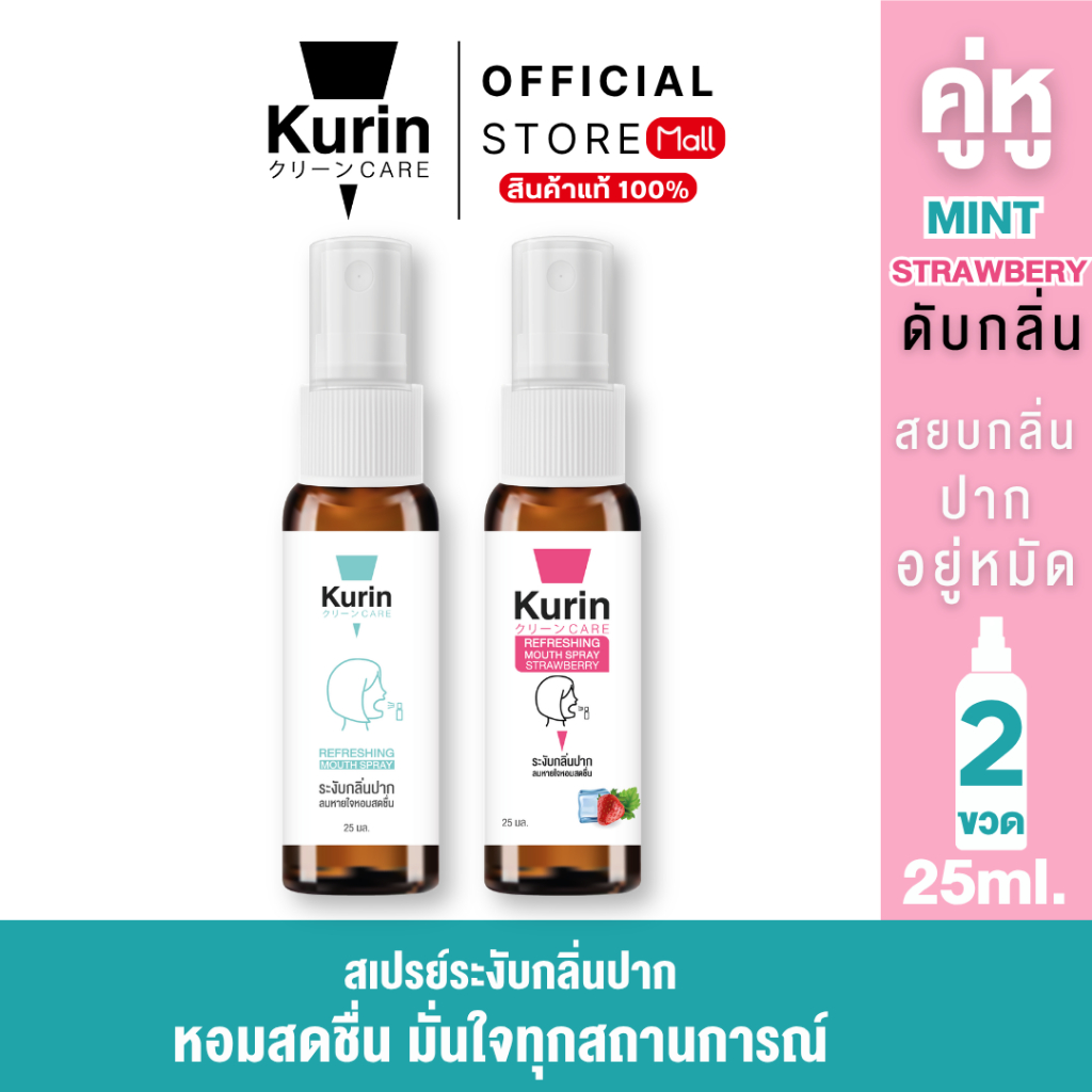 จับคู่ kurin care Refreshing Mouth Spray Mint & Strawberry 25 ml.