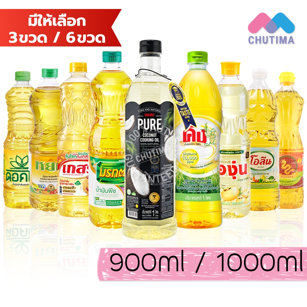 (3 ขวด/ 6 ขวด) รวม น้ำมันพืช ปาล์ม/ ถั่วเหลือง / รำข้าว/ มะพร้าว ตราเกสร, มรกต, โอลีน, ดอกไม้, หยก, องุ่น, คิง, มังกรทอง