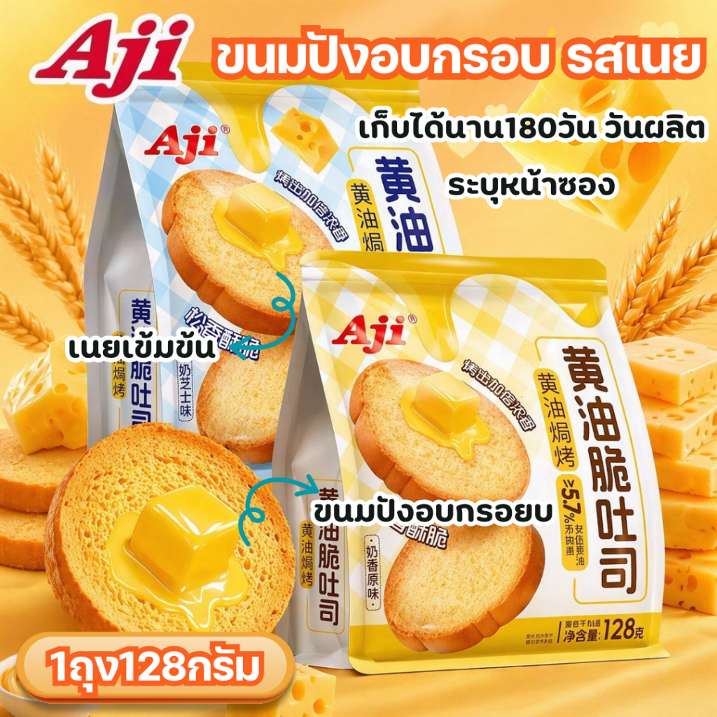 อาจิ เนยกรอบขนมปังปิ้งนมเคลือบขนมปังแห้งขนมขบเคี้ยวหอพักชายามบ่าย