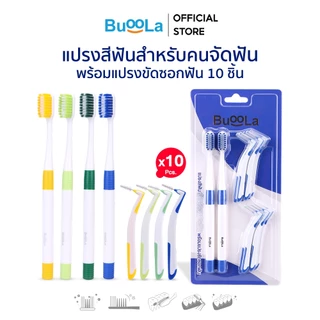 Buoola แปรงสีฟันสำหรับคนจัดฟัน+แปรงขัดซอกฟัน 10 ชิ้น ขนแปรงนุ่ม ไม่บาดเหงือก