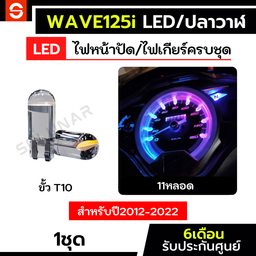 SOLUNAR ไฟเรือนไมล์เวฟ125i ครบชุดตรงรุ่น wave125ปลาวาฬ wave125LED [ประกัน6เดือน] ไฟหน้าปัดเวฟ125 ไฟเรือนไมล์wave125