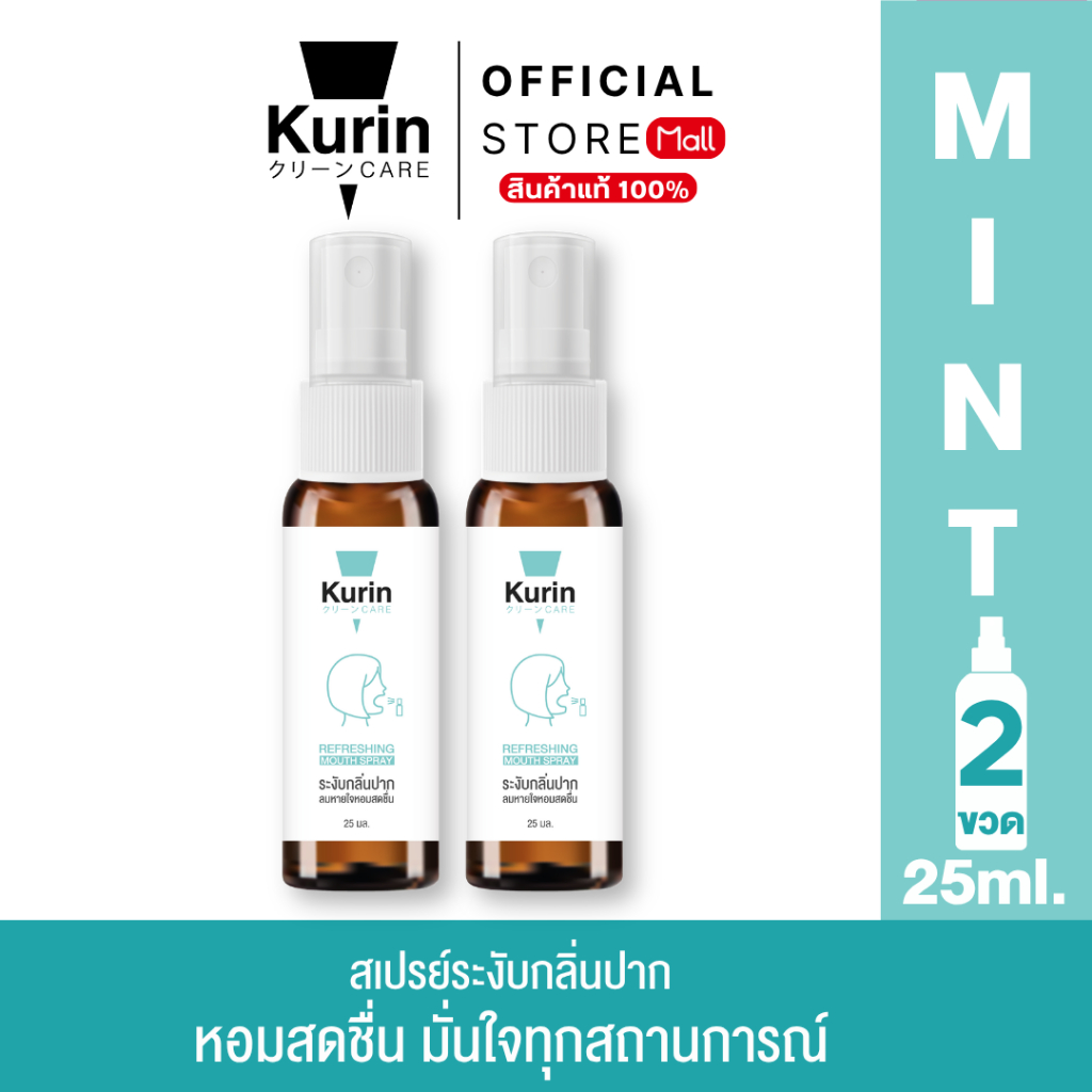 แพ็คคู่ Kurin Refreshing Mouth Spray 25 ml.