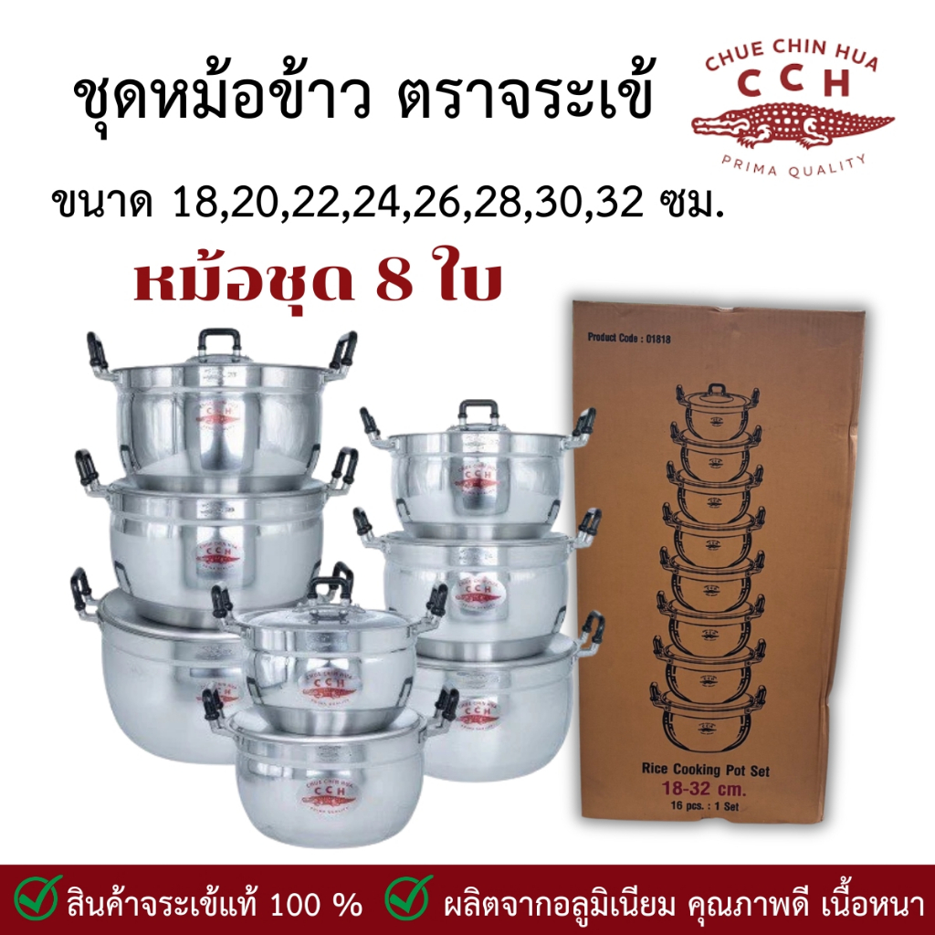 หม้อ หม้อต้ม หม้ออลูมิเนียม ตราจระเข้ ของแท้ ได้ทั้งชุด 8 ใบ เบอร์ 18-20-22-24-26-28-30-32 หม้อชุด ช