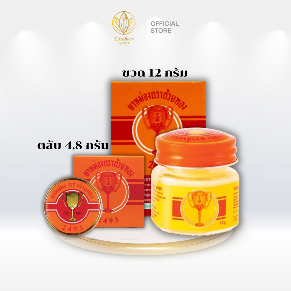 GoldenCup Balm 2493 | ยาหม่องตราถ้วยทอง 2493 (ขนาด 4g,8g,12g,).