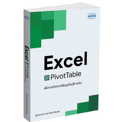 หนังสือ Excel Pivot Table เพื่อการวิเคราะห์ข้อมูลบัญชีการเงิน //สุรัตน์ ลีรัตนชัย : 9786163025685