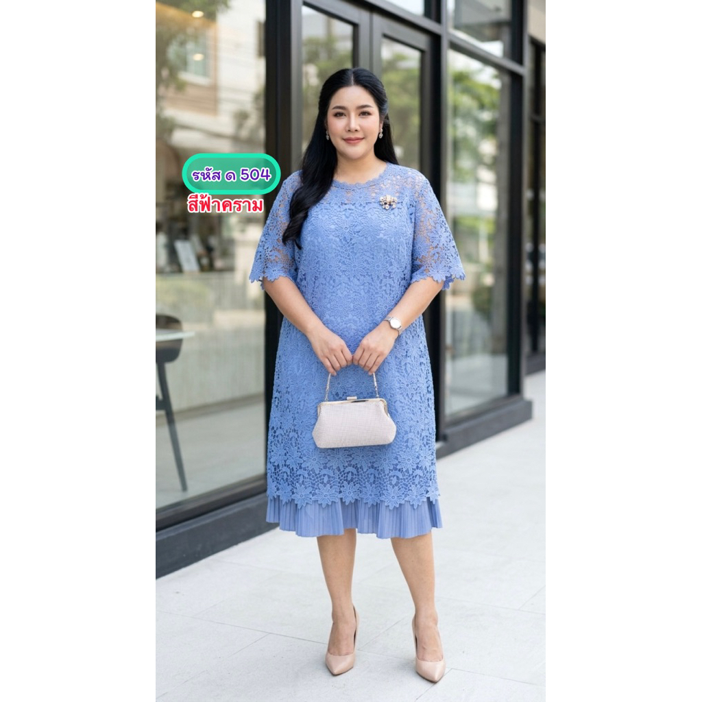 เดรสลูกไม้ทั้งตัวสาวอวบ รหัส ด504 อก 50-52“ มีซับใน ชายระบายพลีท