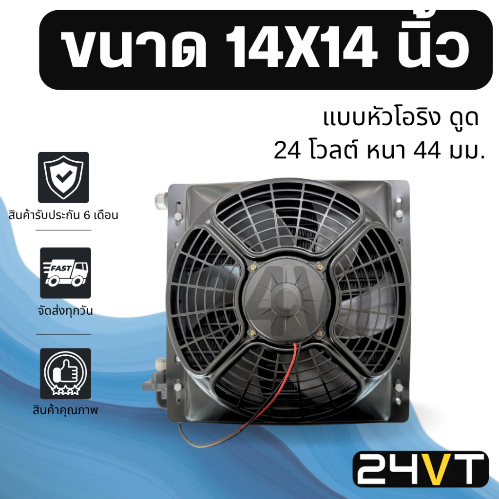 แผงแอร์ 14 x 14 นิ้ว ความหนา 44 มิล (แบบหัวโอริง ดูด) พร้อมพัดลม 24 โวลต์ แผงพาราเรล 14x14 24V แผง แ