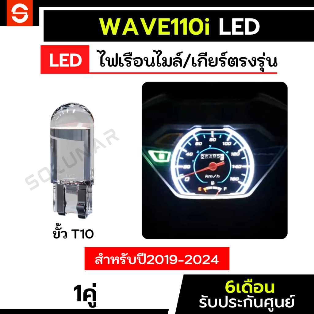 SOLUNAR ไฟเรือนไมล์เวฟ110iled ตรงรุ่น wave110led wave110iled [ประกัน6เดือน] ไฟหน้าปัดwave110i ไฟเรือนไมล์ ไฟเกียร์