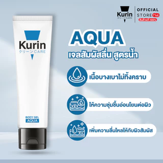 [ แพ็คคู่ 2 หลอด ] KURIN CARE AQUA BODY GEL เจลหล่อลื่น สูตรน้ำ ขนาด 100 ml
