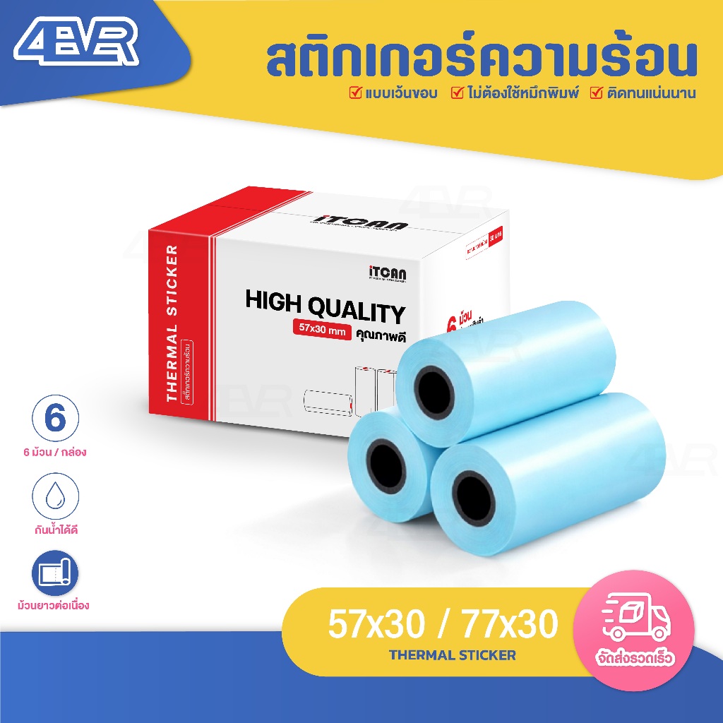 สติกเกอร์ความร้อน 57x30 59x30 77x30 79x30 mm ฉลาก ใบปะหน้า บาร์โค้ด ลาเบล ไม่ใช้หมึก