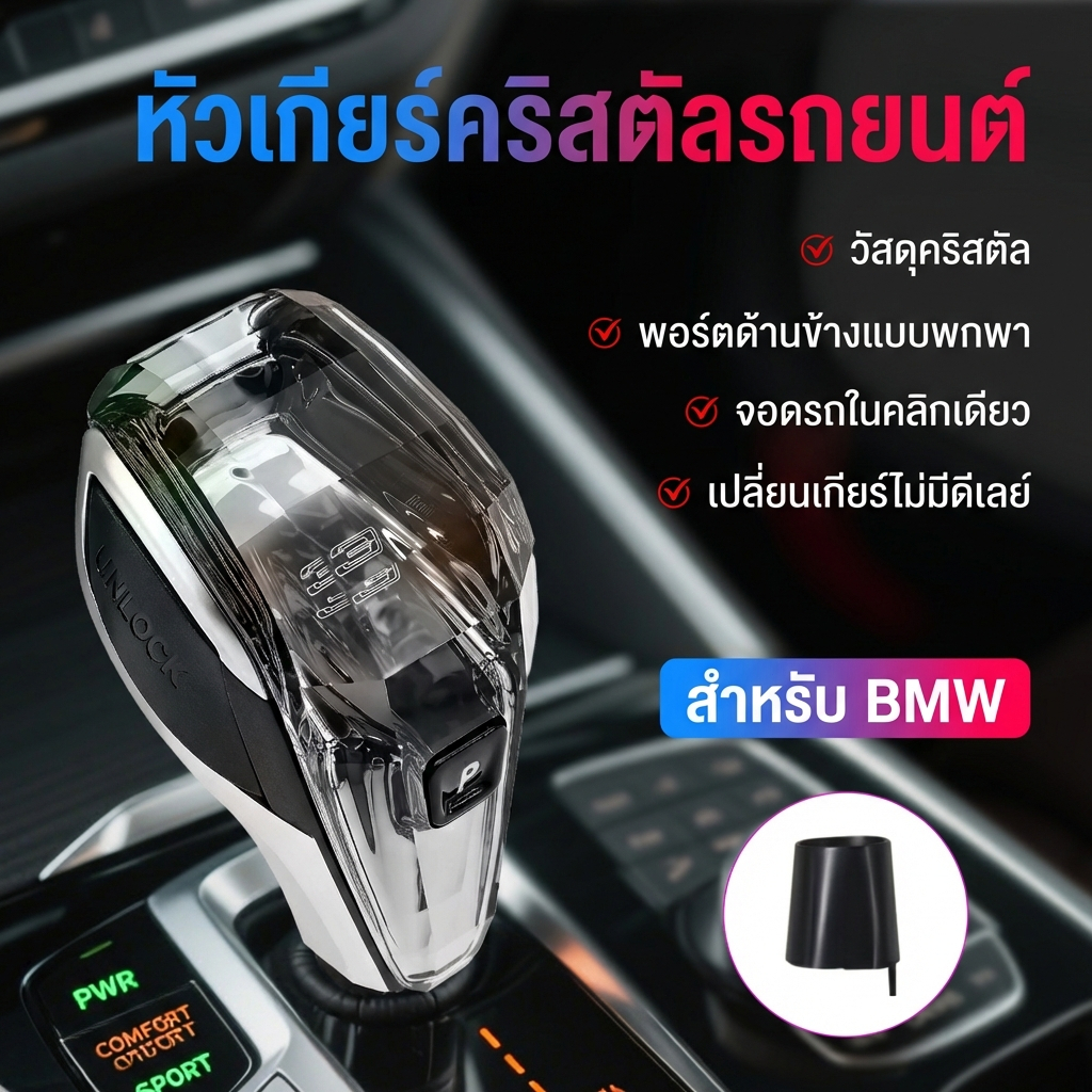 ชิ้นชุดเกียร์รถเกียร์ Shift Knob Handle สําหรับ BMW G01 G02 G08 G05 G06 G16 G29 คริสตัล Shift Knob เ