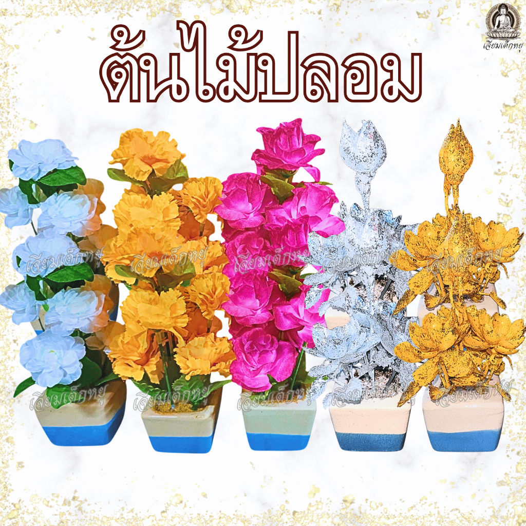 ต้นไม้ปลอมพร้อมกระถาง ต้นดาวเรืองปลอม ต้นบัวเงิน ตันบัวทองปลอม ต้นกุหลาบแดงปลอม เนื้อผ้า, พลาสติก