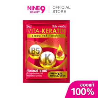 VITA-KERATIN Treatment Salon Daily Color Shine วีต้า เคราติน ซาลอน เดลี่ ทรีทเม้นท์ คัลเลอร์ ชายน์ 20ml