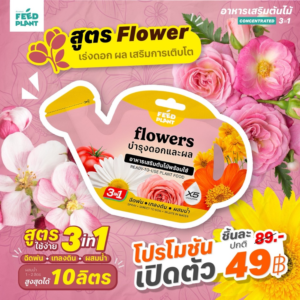 FEED PLANT อาหารเสริมต้นไม้สูตร Flowers บํารุงผล เร่งดอก ใช้ได้กับไม้ดอกและ ไม้ผลทุกชนิด