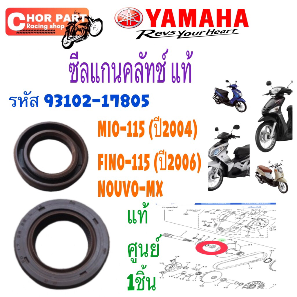ซีลแกนคลัทช์ แท้ MIO-115 ปี2004,FINO-115 ปี2006,NOUVO-MX รหัส 93102-17805 YAMAHA แท้ศูนย์ 1ชิ้น ซีลน้ำมันเฟืองคลัทช์ ซีล