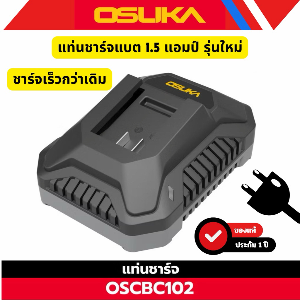 แท่นชาร์จ1.5แอมป์ Osuka ดีไซน์ใหม่ คุณภาพดีสุด ใช้ชาร์จกับแบตเตอรี่ ที่สามารถใช้ร่วมกับสินค้า Osuka