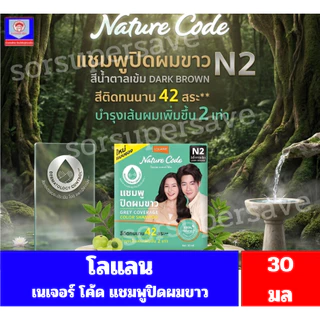 โลแลน เนเจอร์ โค้ด แชมพูปิดผมขาว ปริมาณ30 มล/ซองเดี่ยว