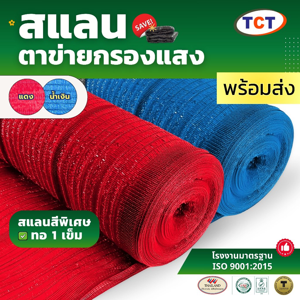 ☀️ TCT สแลนสีแดง-สีน้ำเงิน💙❤️ สแลนกันแดด ตาข่ายกรองแสง สแลน TCT แบบทอ 1 เข็ม เย็บล็อคกันหลุด ทนทาน ✅ยกม้วนสุดคุ้ม
