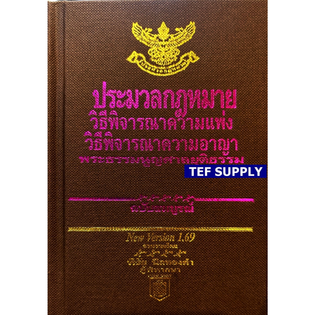 ประมวล วิ.แพ่ง วิ.อาญา พระธรรมนูญศาล โดย พิชัย นิลทองคำ แก้ไขถึงปี พ.ศ. 2569 ขนาดพกพา s