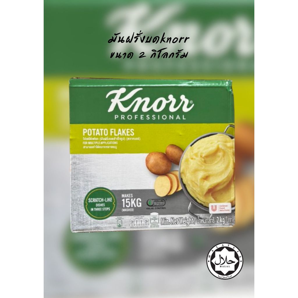 potato flakes มันฝรั่งบดขนาด 2 กิโลกรัม ตรา คนอร์ *สินค้าเดิมทางโรงงานเปลี่ยนแพ็คเกจ